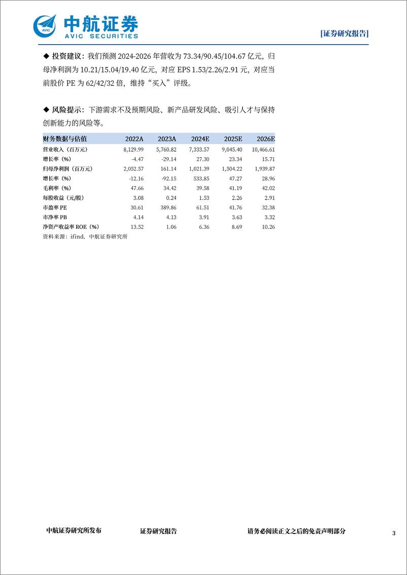 《兆易创新(603986)国内利基存储%2bMCU龙头，修炼内功穿越周期-240628-中航证券-33页》 - 第3页预览图