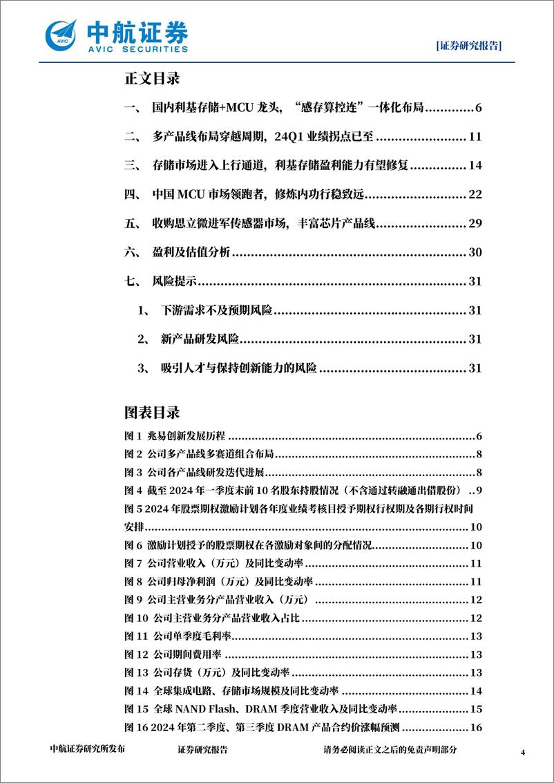 《兆易创新(603986)国内利基存储%2bMCU龙头，修炼内功穿越周期-240628-中航证券-33页》 - 第4页预览图