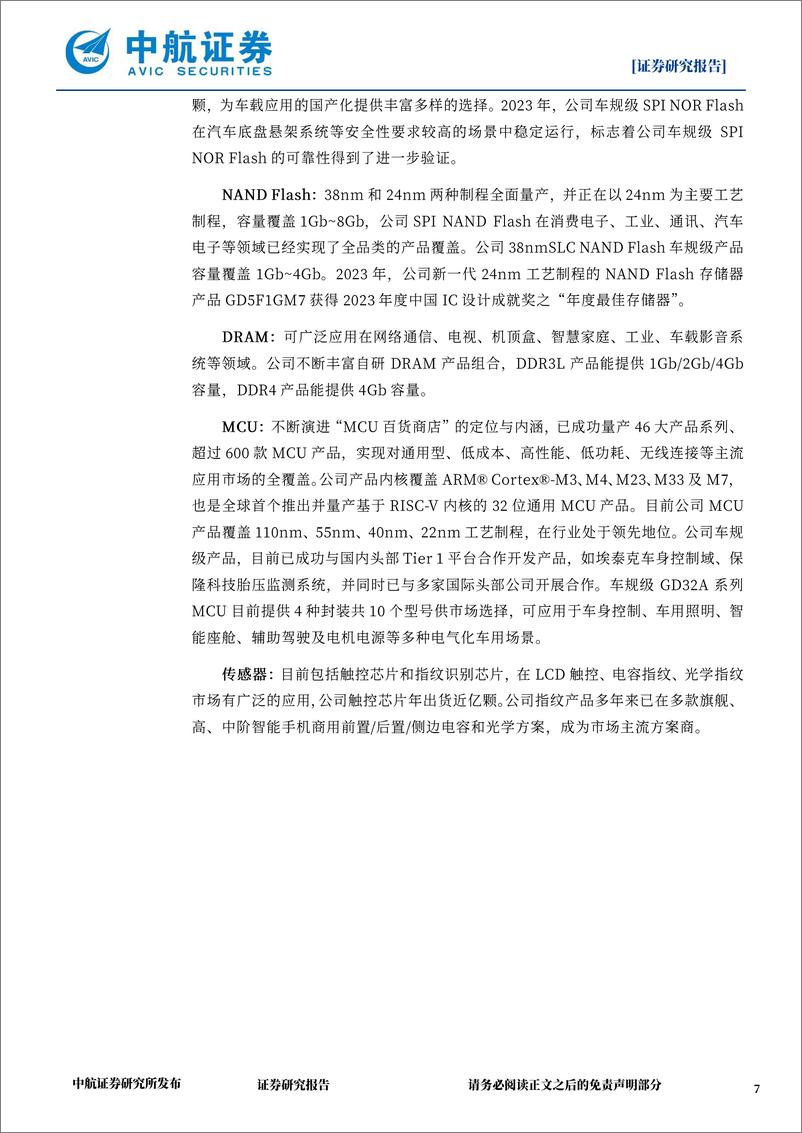 《兆易创新(603986)国内利基存储%2bMCU龙头，修炼内功穿越周期-240628-中航证券-33页》 - 第7页预览图