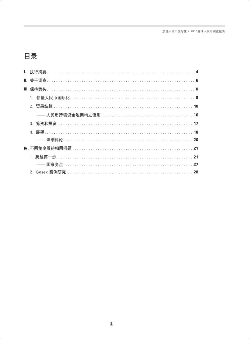 《2015全球人民币调查报告》 - 第5页预览图