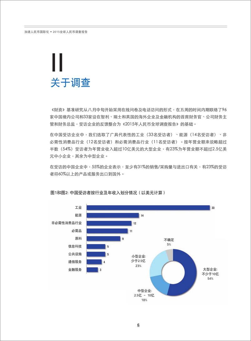 《2015全球人民币调查报告》 - 第8页预览图