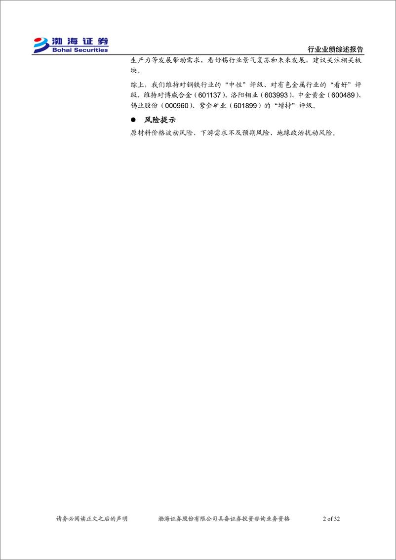 《金属材料行业2024年半年报综述：24Q2盈利能力改善，金／铜板块表现亮眼-240904-渤海证券-32页》 - 第2页预览图