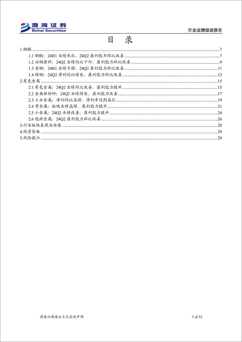 《金属材料行业2024年半年报综述：24Q2盈利能力改善，金／铜板块表现亮眼-240904-渤海证券-32页》 - 第3页预览图