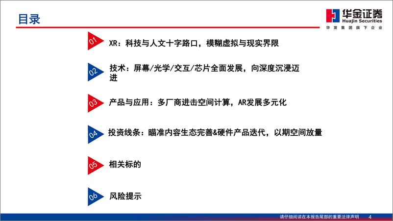 《消费电子设备行业走进“芯”时代系列深度之七十七“XR”：身处人文与科技十字路口，开启空间计算时代-240312-华金证券-160页》 - 第4页预览图