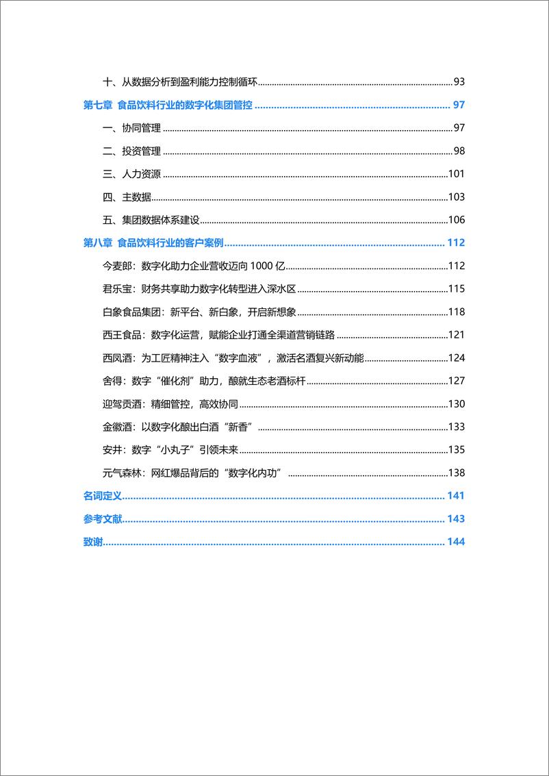 《金蝶食品饮料行业数字化转型白皮书》 - 第5页预览图