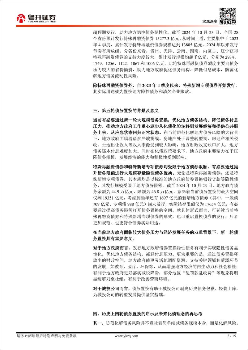 《【粤开宏观】如何看待新一轮债务置换？前四轮债务置换的启示及化债理念再思考-241024-粤开证券-15页》 - 第4页预览图