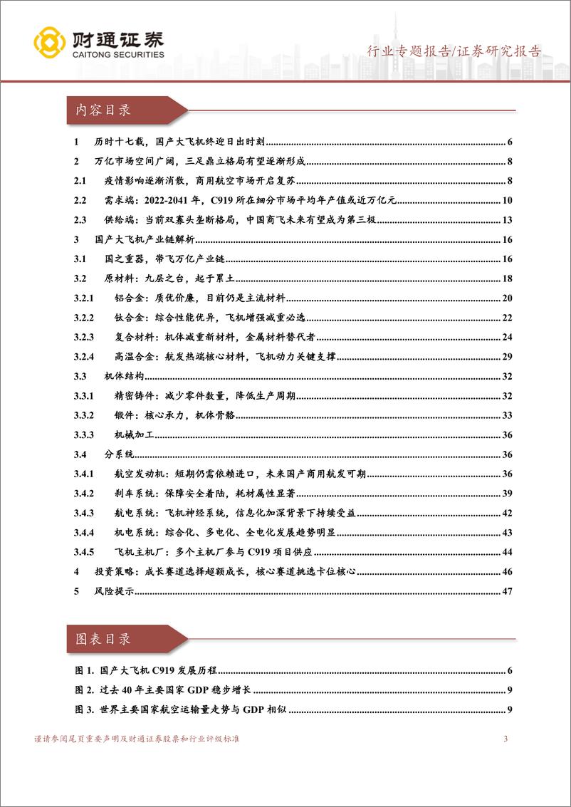 《航空装备行业：国产大飞机开启1到100征程，第二架C919成功交付，万亿产业链迎风启航-20230721-财通证券-49页》 - 第4页预览图