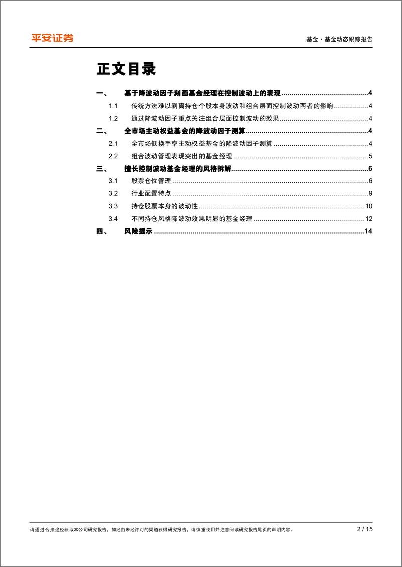 《权益基金风格策略系列报告之四：擅长控制波动的基金经理盘点-20231023-平安证券-15页》 - 第3页预览图