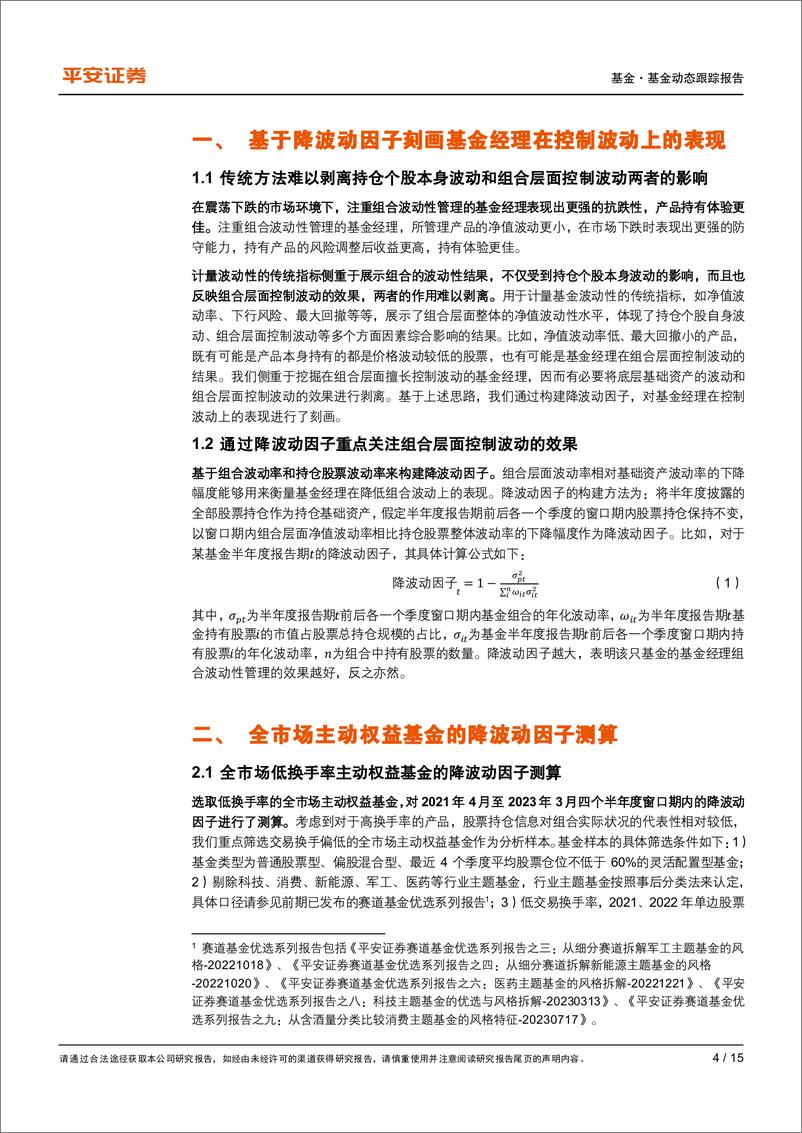 《权益基金风格策略系列报告之四：擅长控制波动的基金经理盘点-20231023-平安证券-15页》 - 第5页预览图