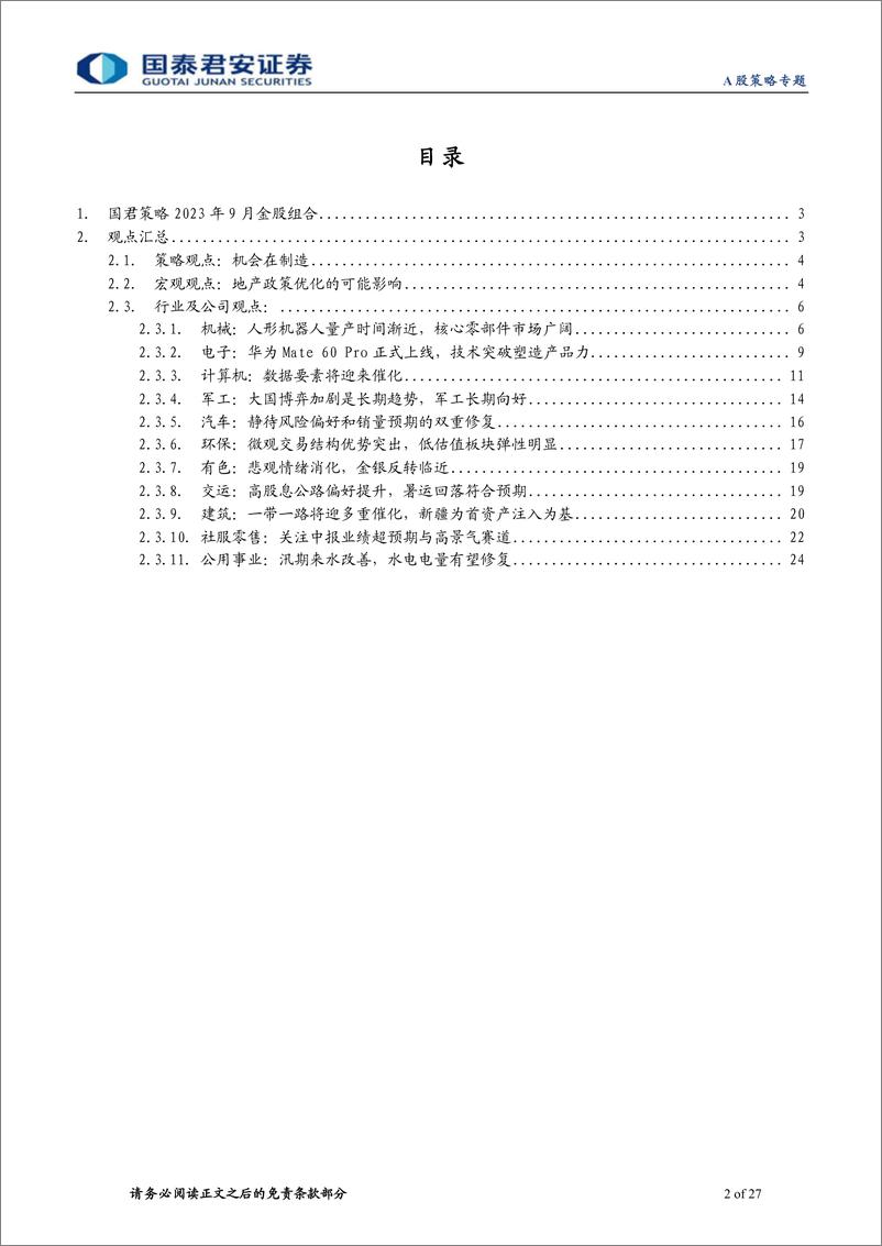 《国君策略2023年9月金股组合：布局高端装备和制造-20230903-国泰君安-27页》 - 第3页预览图