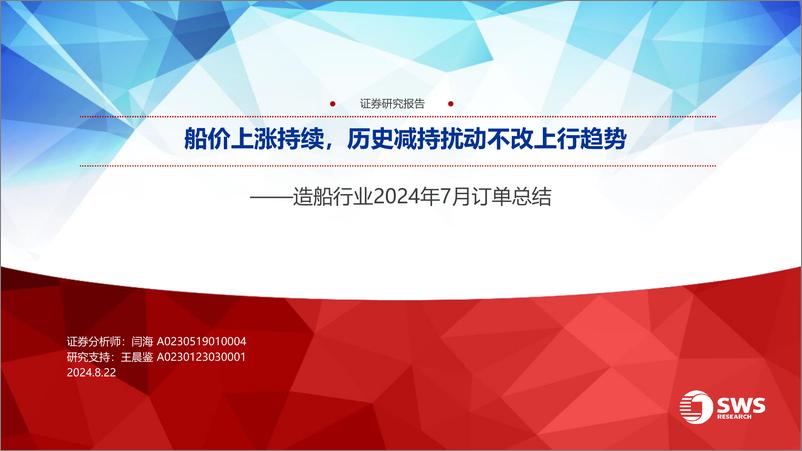 《造船行业2024年7月订单总结：船价上涨持续，历史减持扰动不改上行趋势-240822-申万宏源-45页》 - 第1页预览图