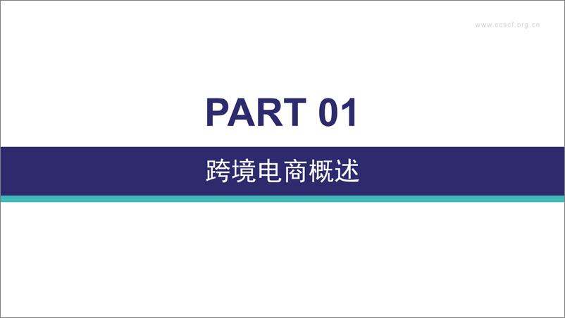 《CBEC-2020中国跨境电商市场发展报告-2021.1-42页》 - 第4页预览图