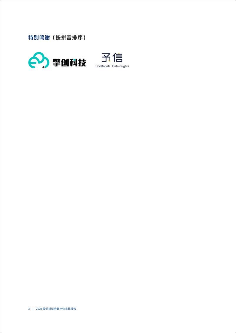 《2023-09-19-2023人工智能应用加速落地，推动券商业务＋IT双升级-爱分析》 - 第3页预览图