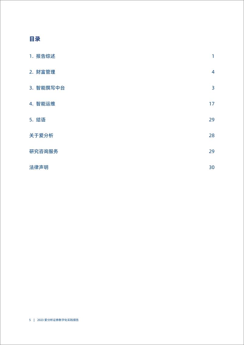 《2023-09-19-2023人工智能应用加速落地，推动券商业务＋IT双升级-爱分析》 - 第5页预览图