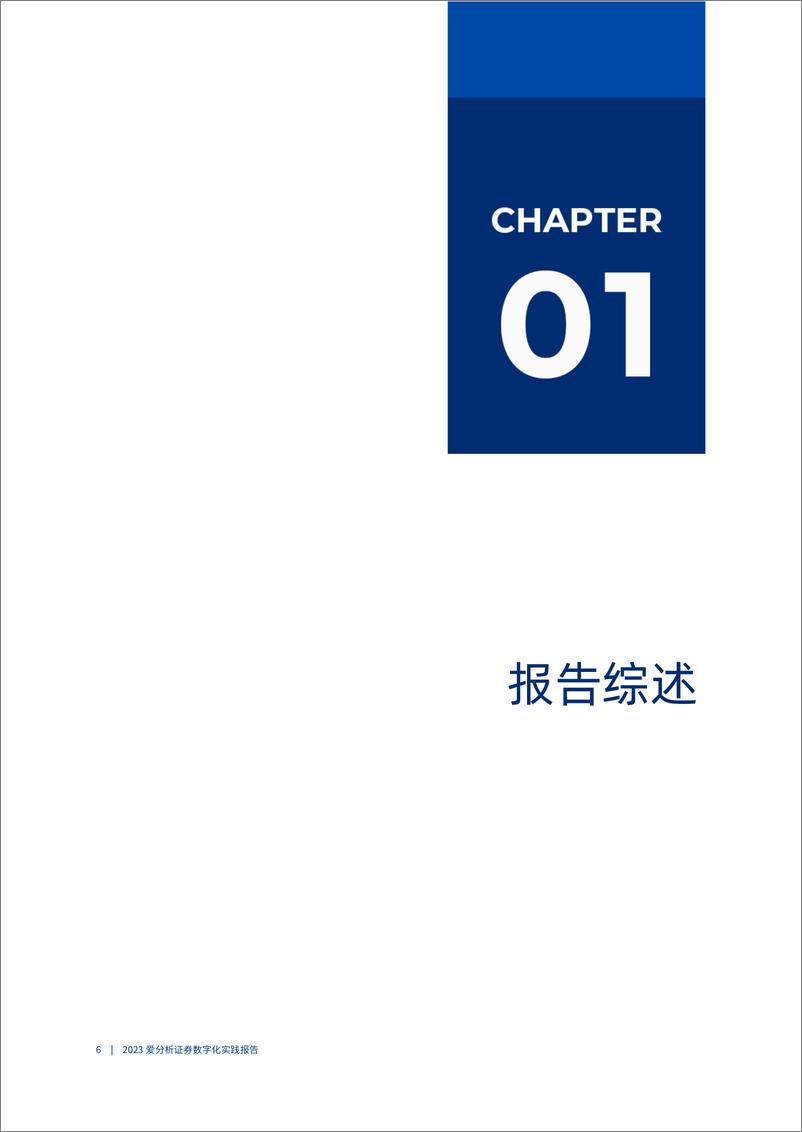 《2023-09-19-2023人工智能应用加速落地，推动券商业务＋IT双升级-爱分析》 - 第6页预览图