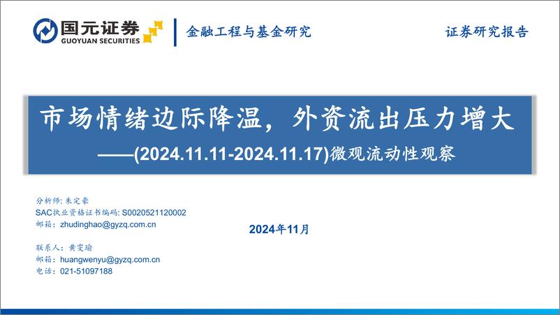 《微观流动性观察：市场情绪边际降温，外资流出压力增大-241117-国元证券-35页》 - 第1页预览图