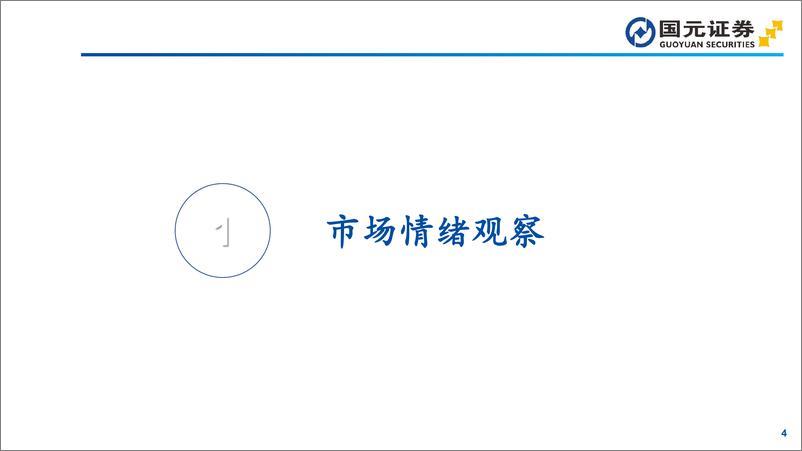 《微观流动性观察：市场情绪边际降温，外资流出压力增大-241117-国元证券-35页》 - 第4页预览图