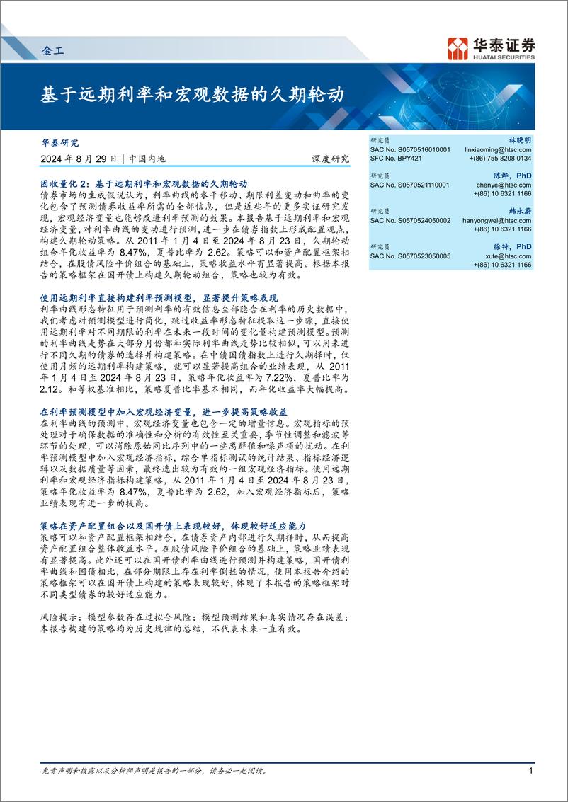 《金工深度研究：基于远期利率和宏观数据的久期轮动-240829-华泰证券-23页》 - 第1页预览图