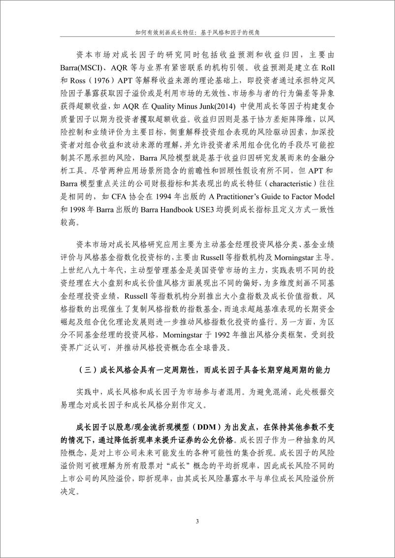 《如何有效刻画成长特征：基于风格和因子的视角-21页》 - 第3页预览图