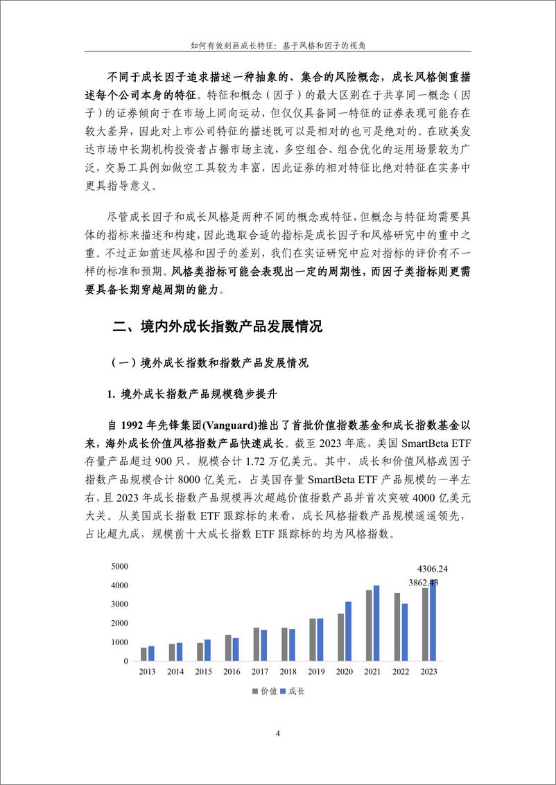 《如何有效刻画成长特征：基于风格和因子的视角-21页》 - 第4页预览图