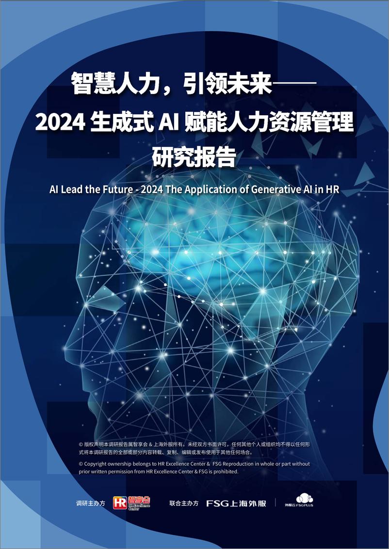 《智慧人力，引领未来-2024年生成式AI赋能人力资源管理研究报告-87页》 - 第1页预览图