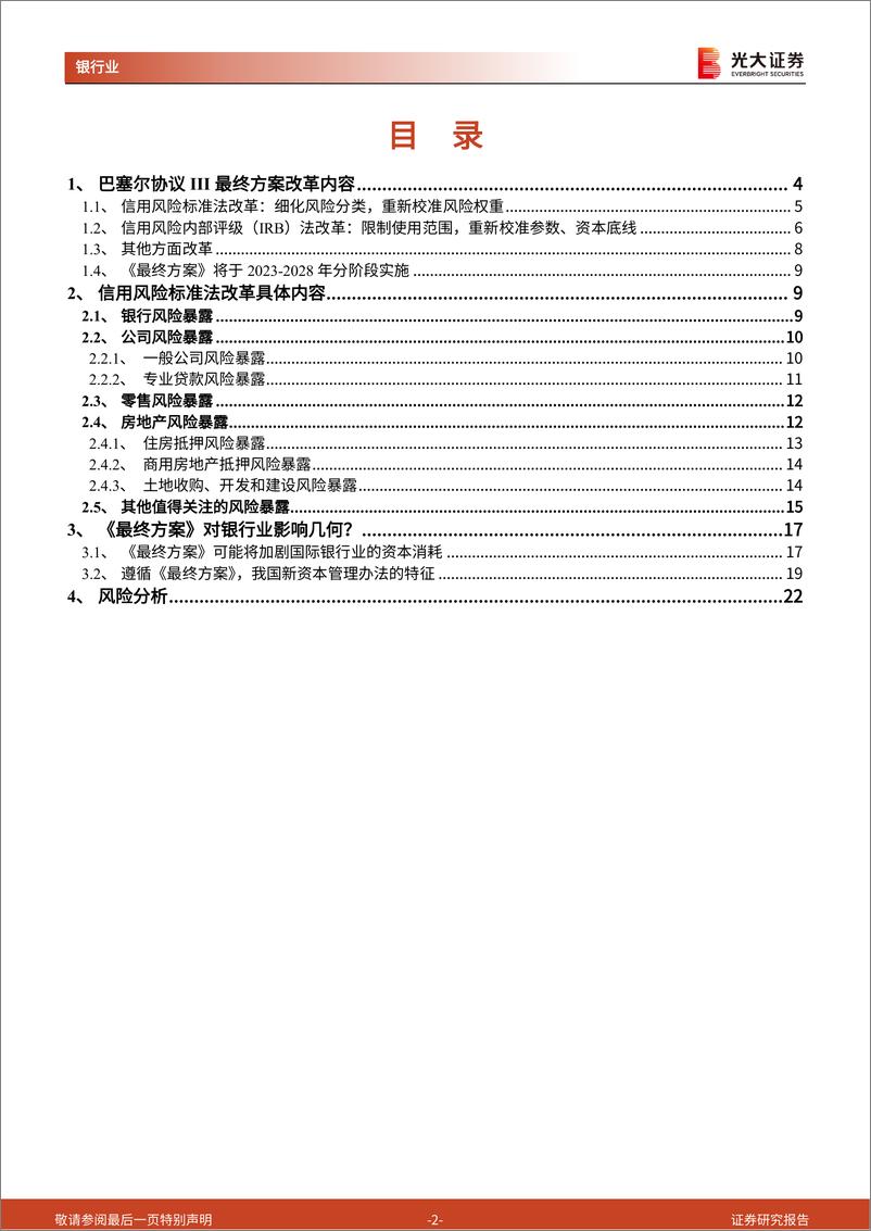 银行业《商业银行资本管理办法（征求意见稿）》解读系列报告之一：从新巴III到国内资本新规-20230219-光大证券-23页 - 第3页预览图