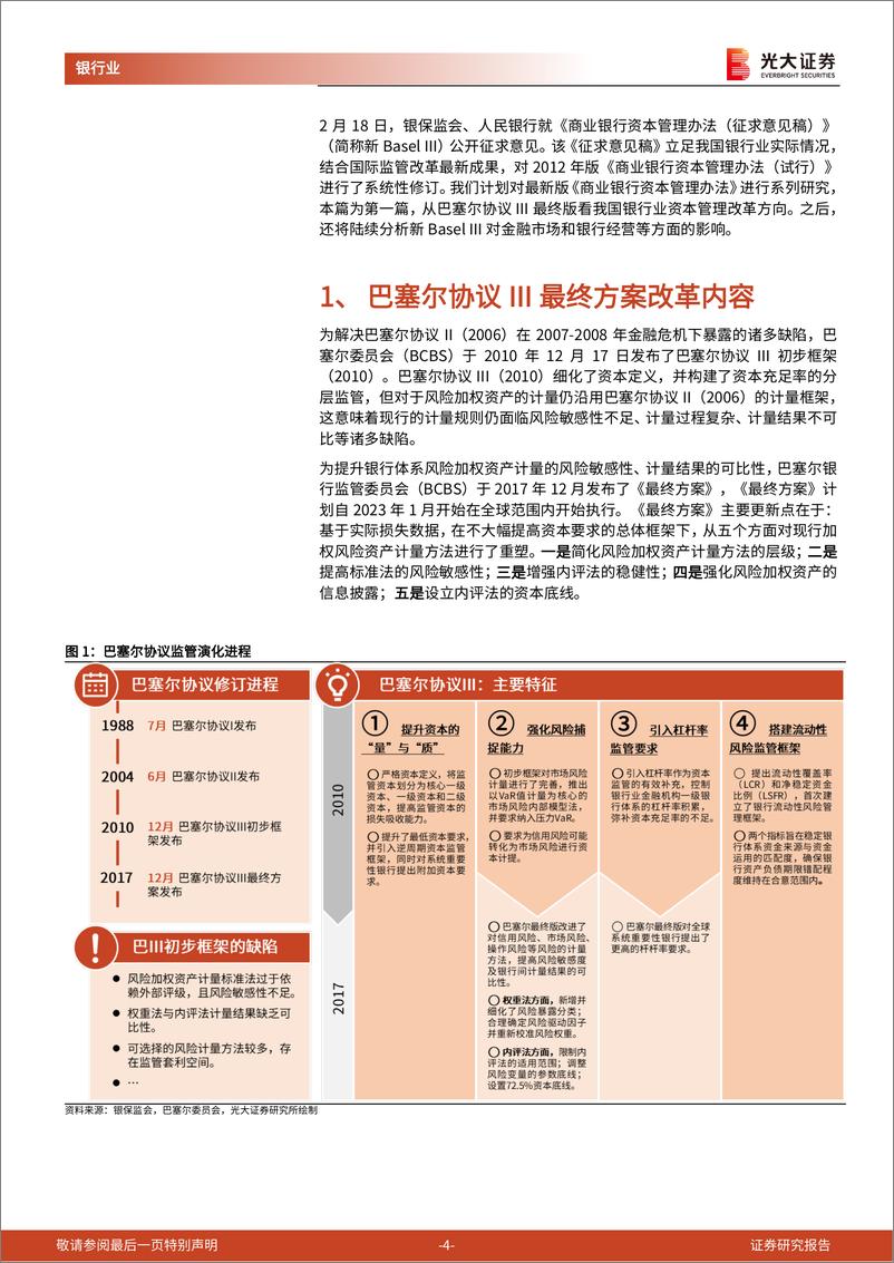 银行业《商业银行资本管理办法（征求意见稿）》解读系列报告之一：从新巴III到国内资本新规-20230219-光大证券-23页 - 第5页预览图