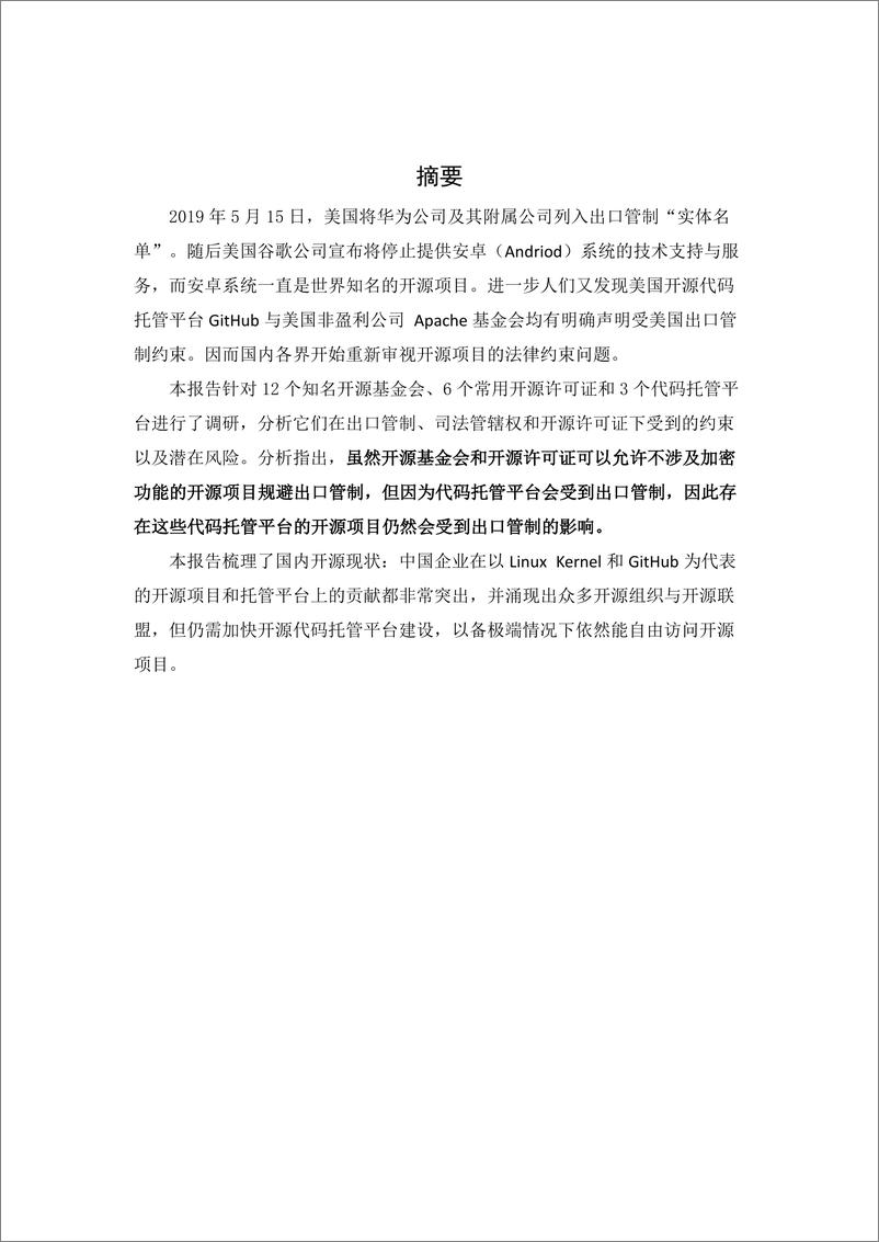 《倪光南：华为出口管制后：开源项目风险分析与对策建议报告-2019.5-21页》 - 第3页预览图