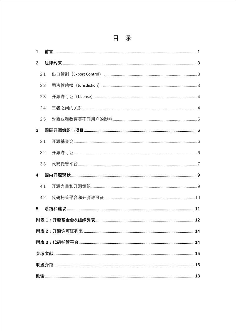 《倪光南：华为出口管制后：开源项目风险分析与对策建议报告-2019.5-21页》 - 第4页预览图