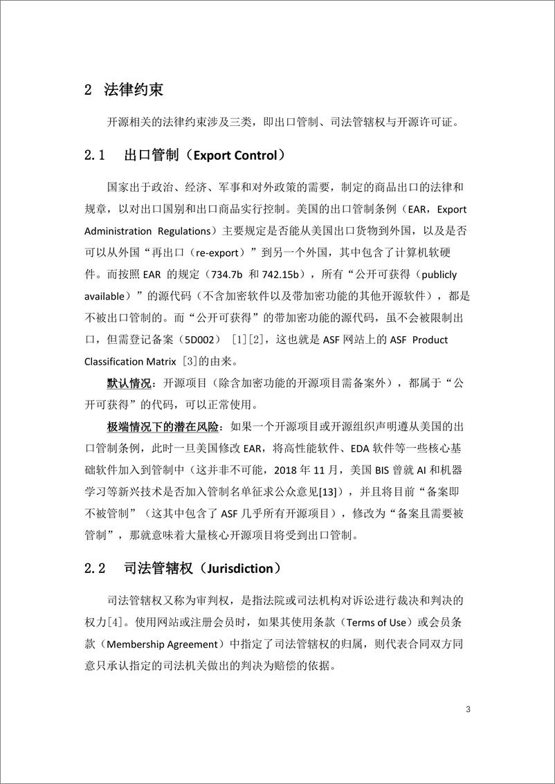 《倪光南：华为出口管制后：开源项目风险分析与对策建议报告-2019.5-21页》 - 第7页预览图