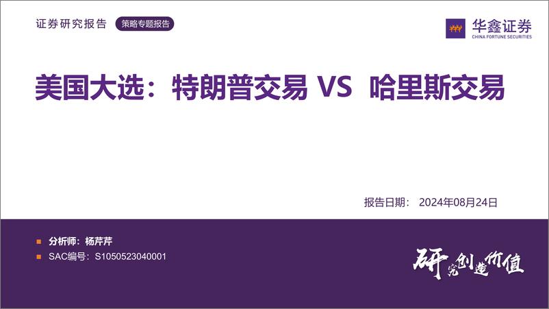 《美国大选：特朗普交易VS哈里斯交易-240824-华鑫证券-36页》 - 第1页预览图