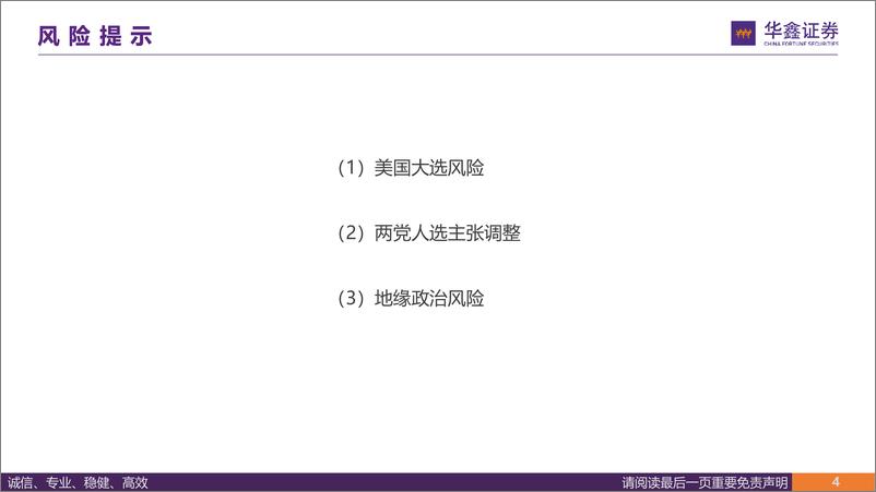 《美国大选：特朗普交易VS哈里斯交易-240824-华鑫证券-36页》 - 第4页预览图