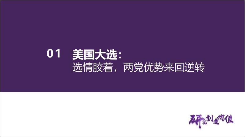 《美国大选：特朗普交易VS哈里斯交易-240824-华鑫证券-36页》 - 第6页预览图