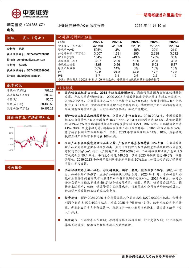 《湖南裕能(301358)首次覆盖报告：磷酸铁锂龙头高成长，一体化布局有望降本-241110-中泰证券-20页》 - 第1页预览图