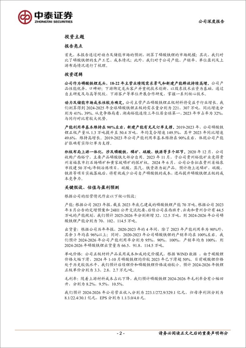 《湖南裕能(301358)首次覆盖报告：磷酸铁锂龙头高成长，一体化布局有望降本-241110-中泰证券-20页》 - 第2页预览图