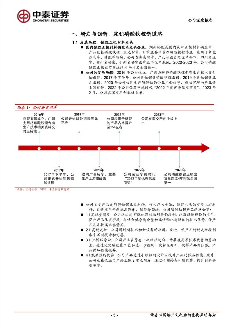 《湖南裕能(301358)首次覆盖报告：磷酸铁锂龙头高成长，一体化布局有望降本-241110-中泰证券-20页》 - 第5页预览图