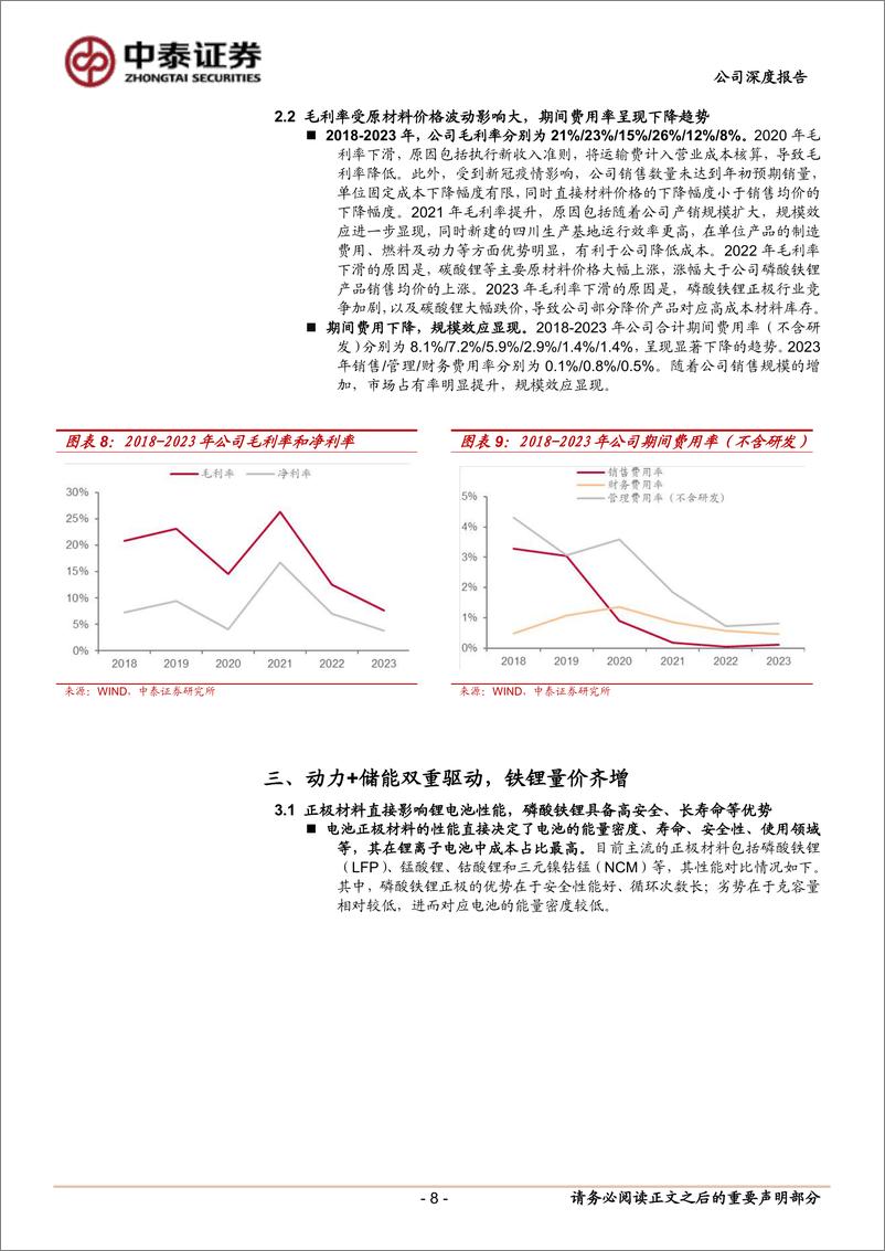 《湖南裕能(301358)首次覆盖报告：磷酸铁锂龙头高成长，一体化布局有望降本-241110-中泰证券-20页》 - 第8页预览图