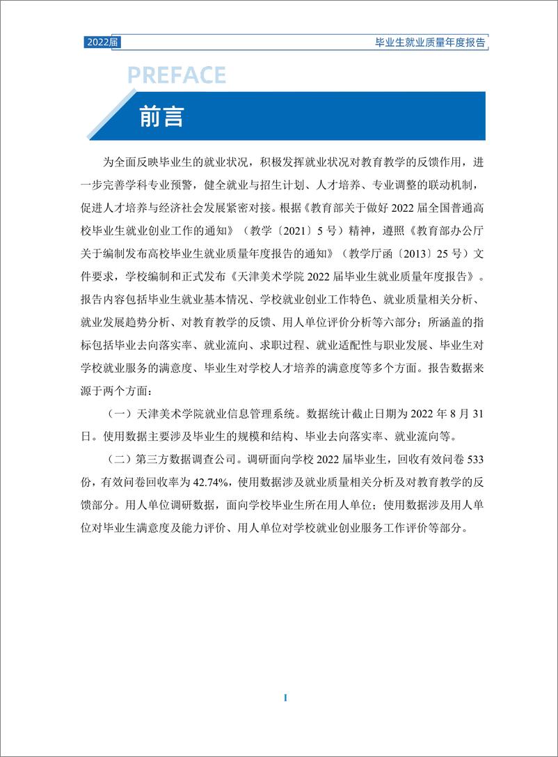 《天津美术学院2022届毕业生就业质量报告-73页》 - 第7页预览图