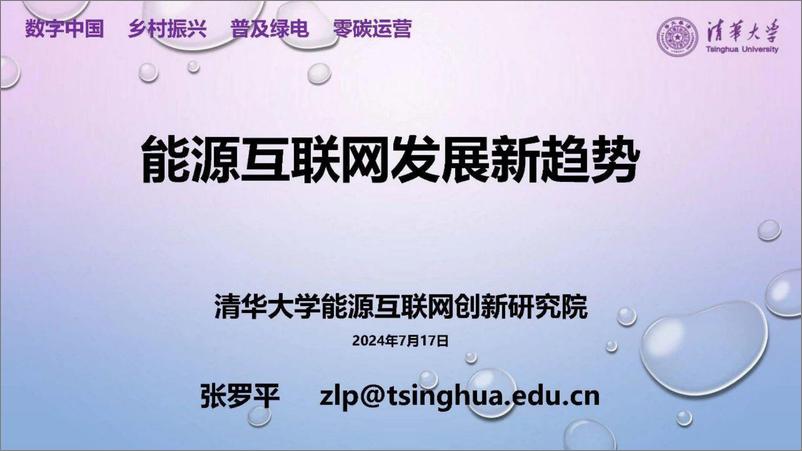 《能源互联网发展新趋势报告(2024.7)-68页》 - 第1页预览图