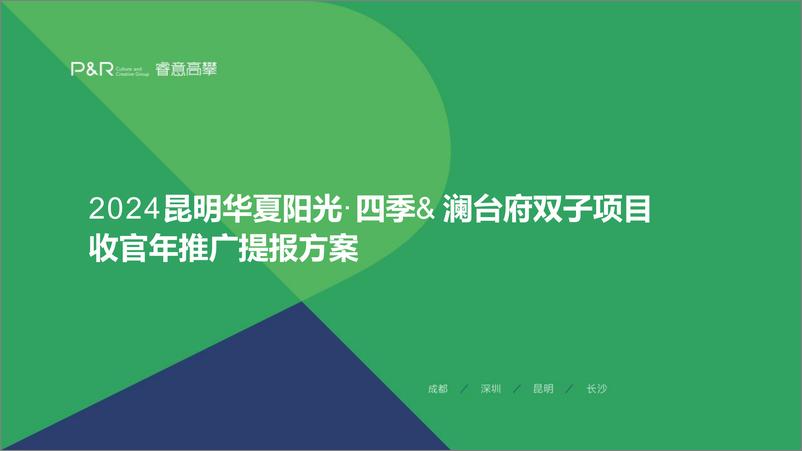 《278页！房地产双子项目收官年推广提报方案【房地产】【清盘收官】【全案】》 - 第1页预览图