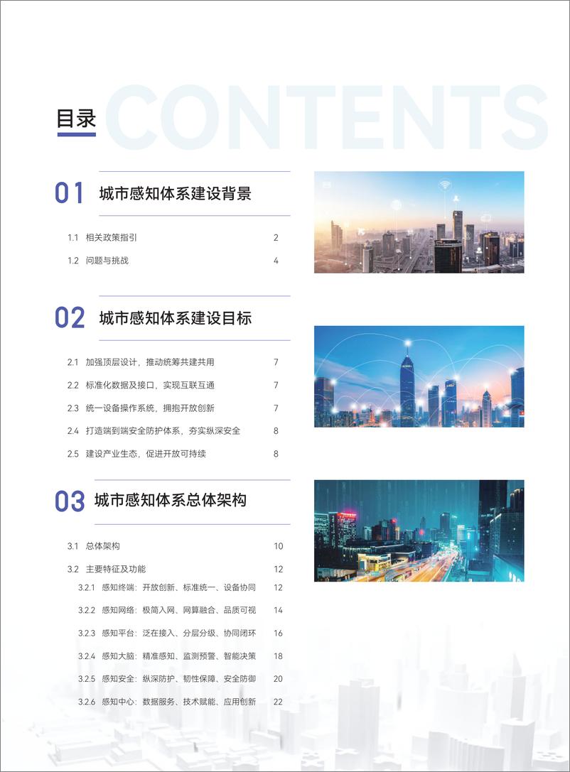 《2022城市感知体系白皮书-中国电子技术标准化研究院-2022.11-64页》 - 第7页预览图