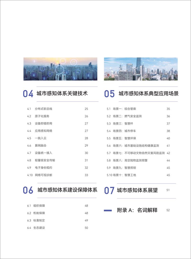 《2022城市感知体系白皮书-中国电子技术标准化研究院-2022.11-64页》 - 第8页预览图