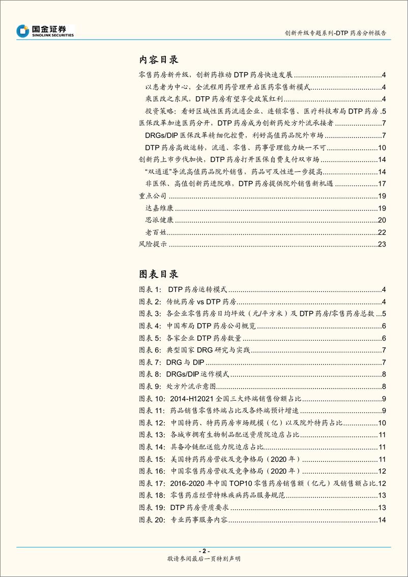 《医药健康行业创新升级专题系DTP药房分析报告：创新药产业链延伸新阵地，DTP药房-20220406-国金证券-24页》 - 第3页预览图