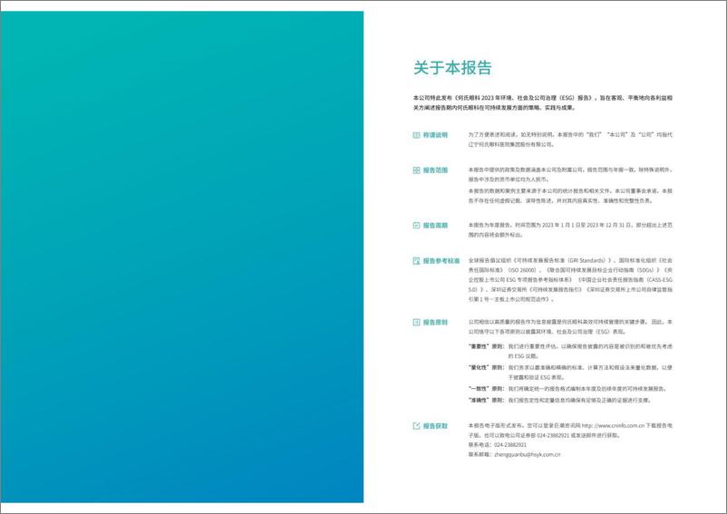 《2023年度环境_社会及公司治理_ESG_报告-何氏眼科》 - 第2页预览图