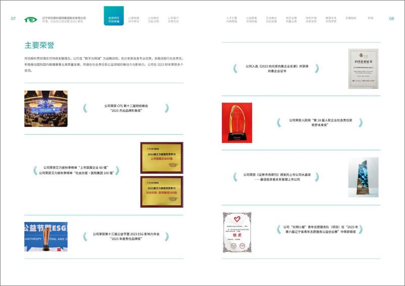 《2023年度环境_社会及公司治理_ESG_报告-何氏眼科》 - 第7页预览图