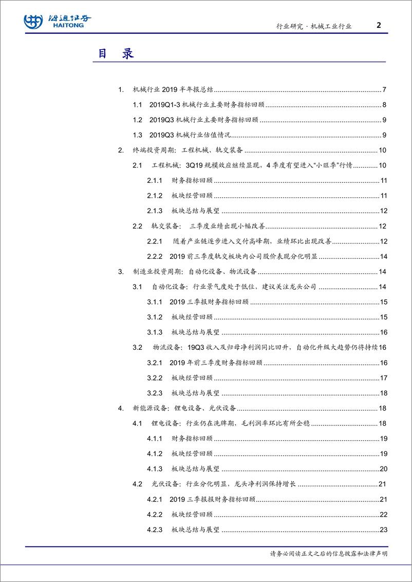 《机械工业行业：2019Q3行业稳定增长，建议关注龙头公司-20191108-海通证券-30页》 - 第3页预览图