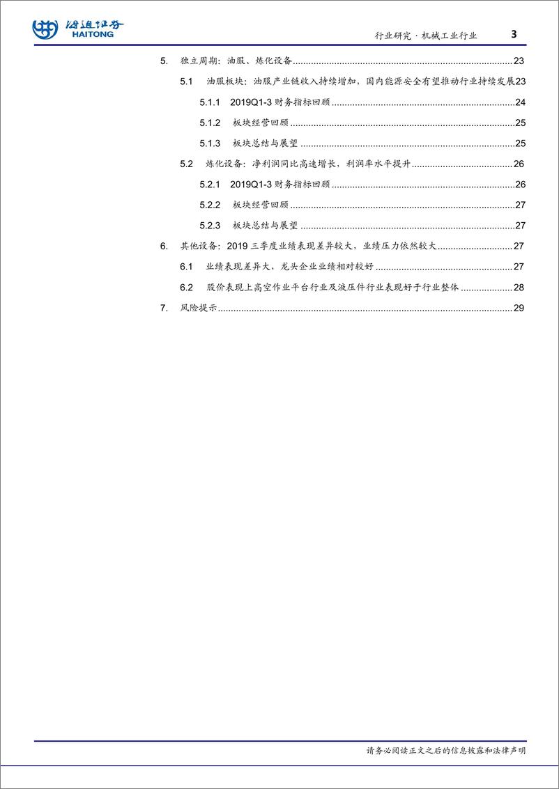 《机械工业行业：2019Q3行业稳定增长，建议关注龙头公司-20191108-海通证券-30页》 - 第4页预览图