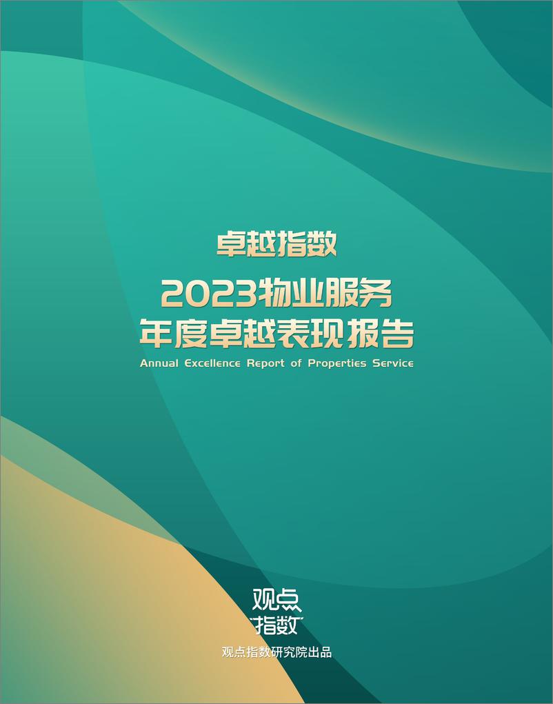 《2023物业服务年度卓越表现报告》 - 第1页预览图