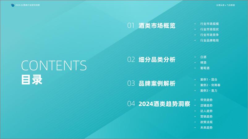 《2024年Q2抖音酒类洞察报告-果集行研&云酒传媒-59页》 - 第2页预览图