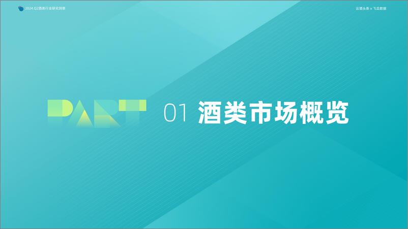 《2024年Q2抖音酒类洞察报告-果集行研&云酒传媒-59页》 - 第4页预览图